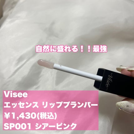 エッセンス リッププランパー/Visée/リッププランパーを使ったクチコミ(2枚目)