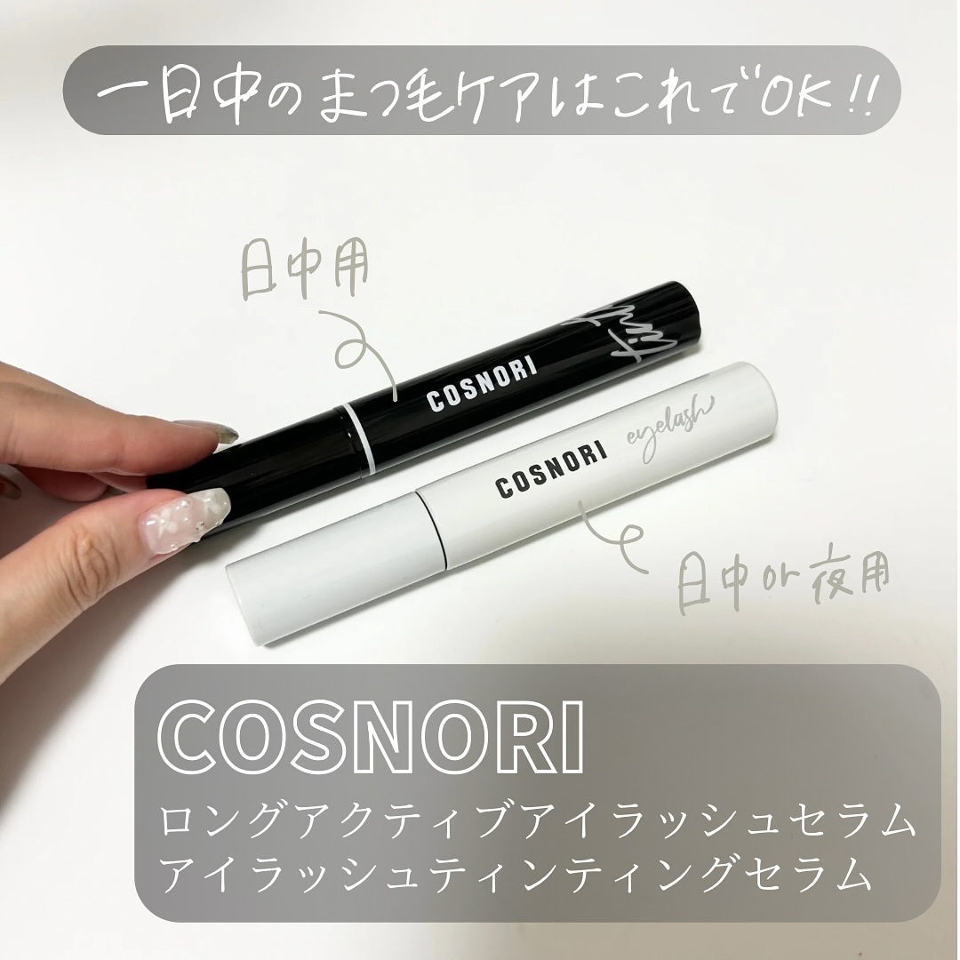 ロングアクティブアイラッシュセラム/COSNORI/まつげ美容液を使ったクチコミ（1枚目）