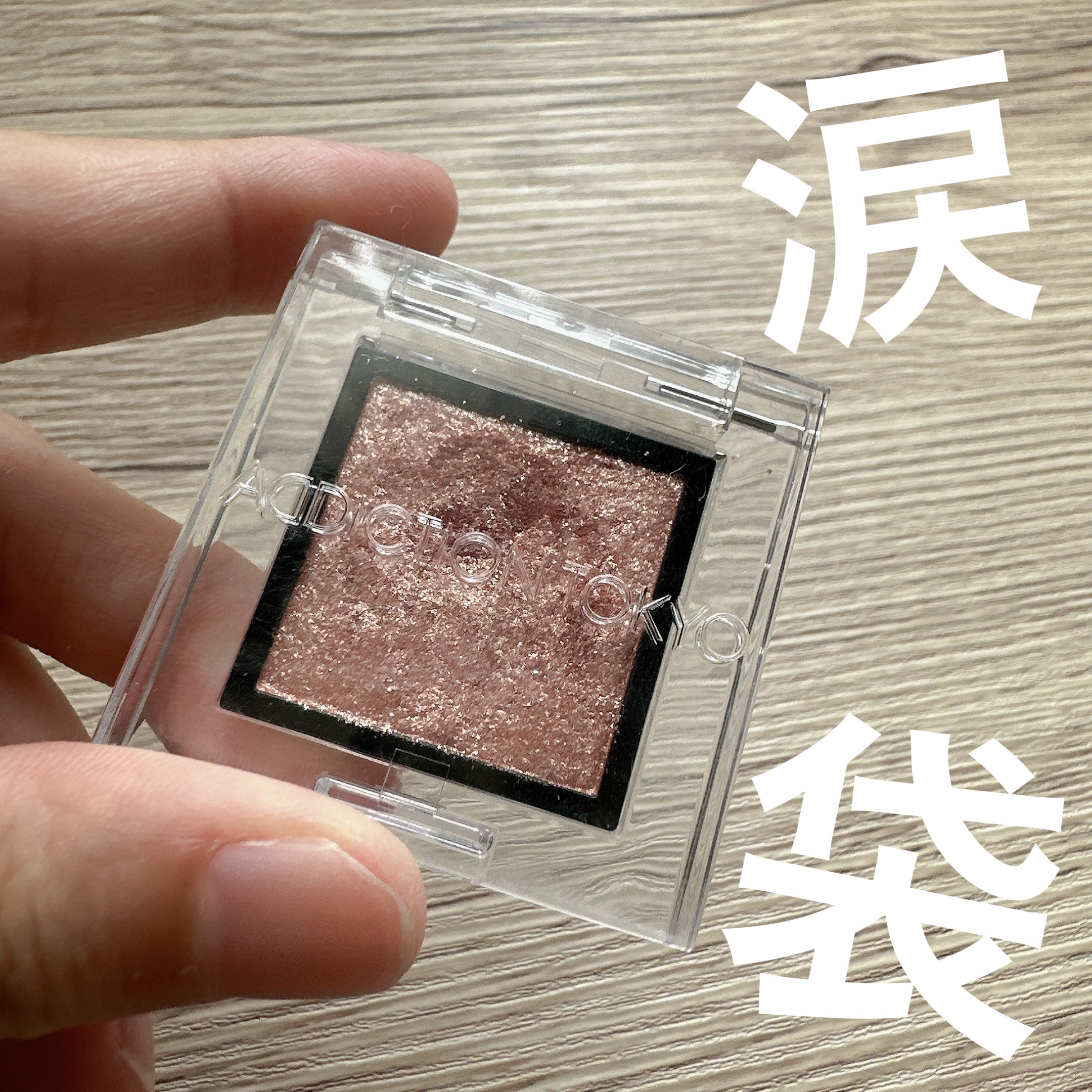 アディクション ザ アイシャドウ スパークル/ADDICTION/単色アイシャドウを使ったクチコミ（1枚目）