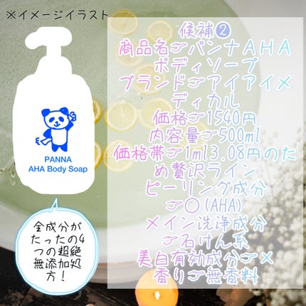 パンナAHAボディソープ/アイアイメディカル/ボディソープを使ったクチコミ(4枚目)