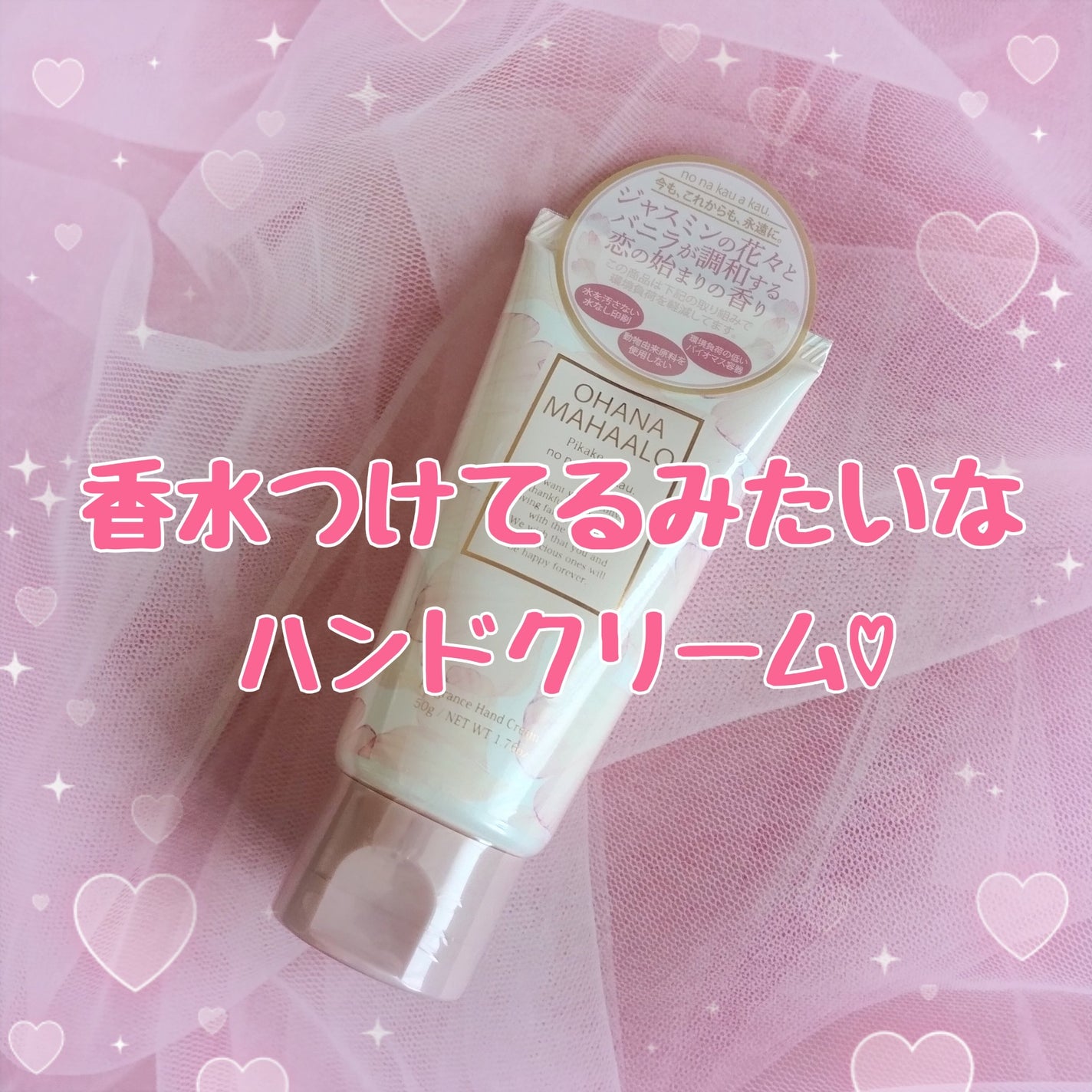 オハナ・マハロ フレグランス ハンドクリーム ピカケ アウリィ/OHANA MAHAALO/ハンドクリームを使ったクチコミ(1枚目)