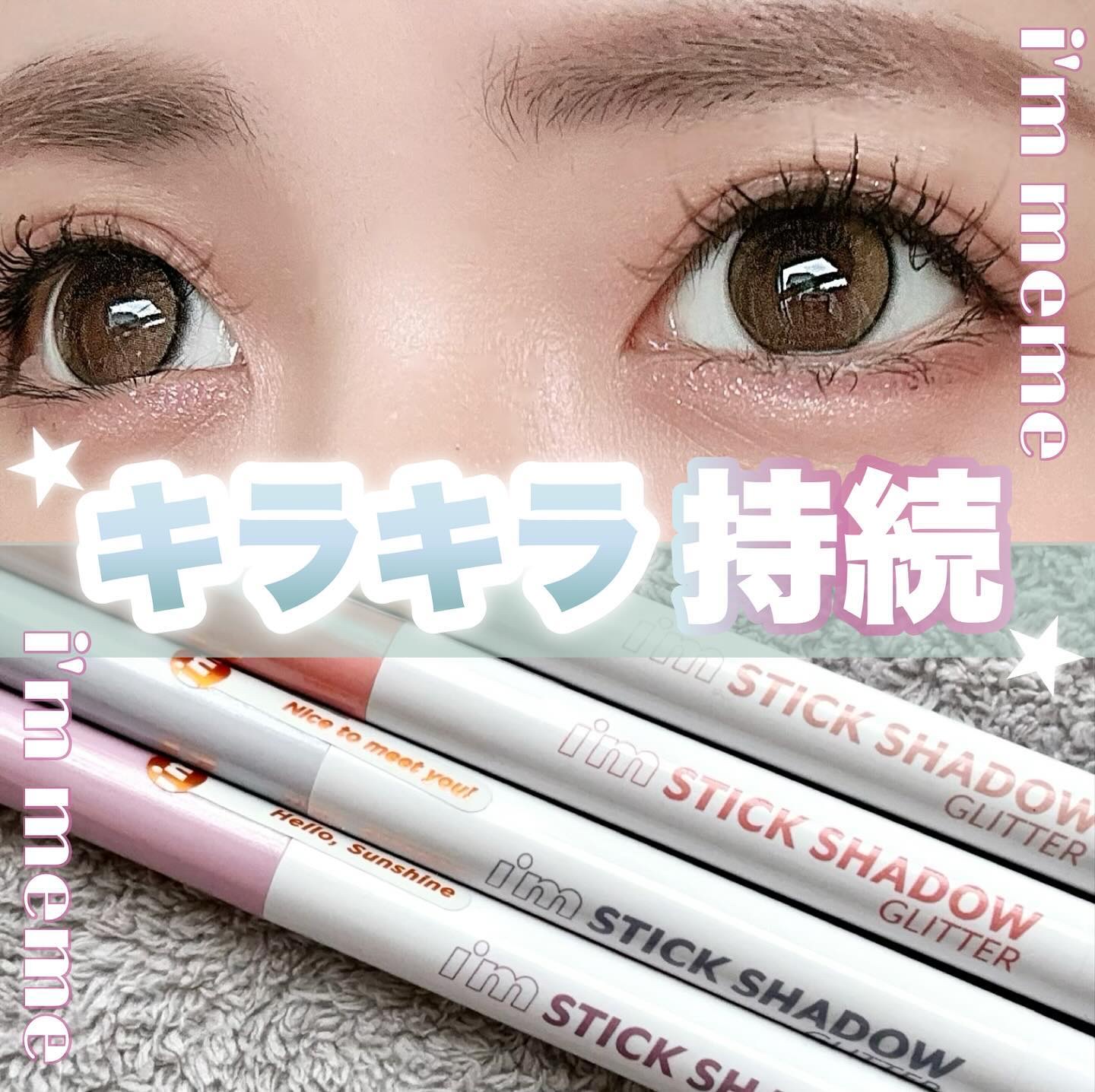 i'm Stick Shadow Glitterr/i’m meme/スティックアイシャドウを使ったクチコミ（1枚目）