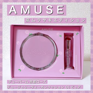 京ムラサキエディション デュージェリーヴィーガンクッション　01ピュア/AMUSE/メイクアップキットを使ったクチコミ（1枚目）