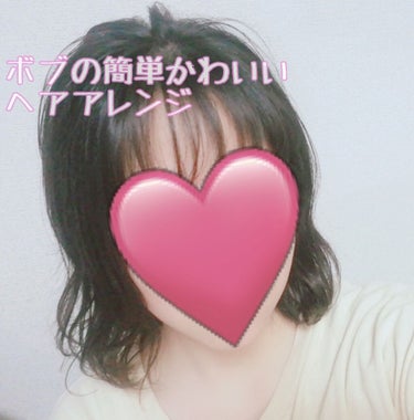 さちゃん on LIPS 「ボブの簡単に出来るヘアアレンジです!美容院の人に髪の毛巻くの難..」（1枚目）