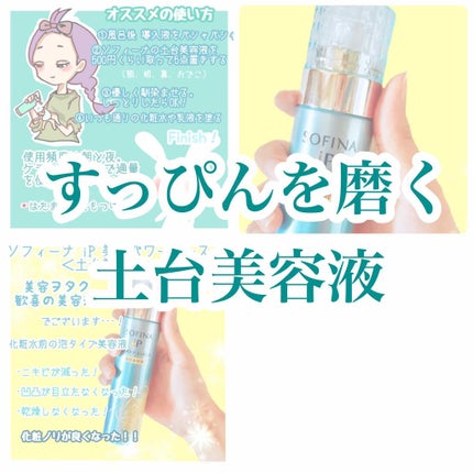 ベースケア エッセンス <土台美容液>/SOFINA iP/美容液を使ったクチコミ(1枚目)