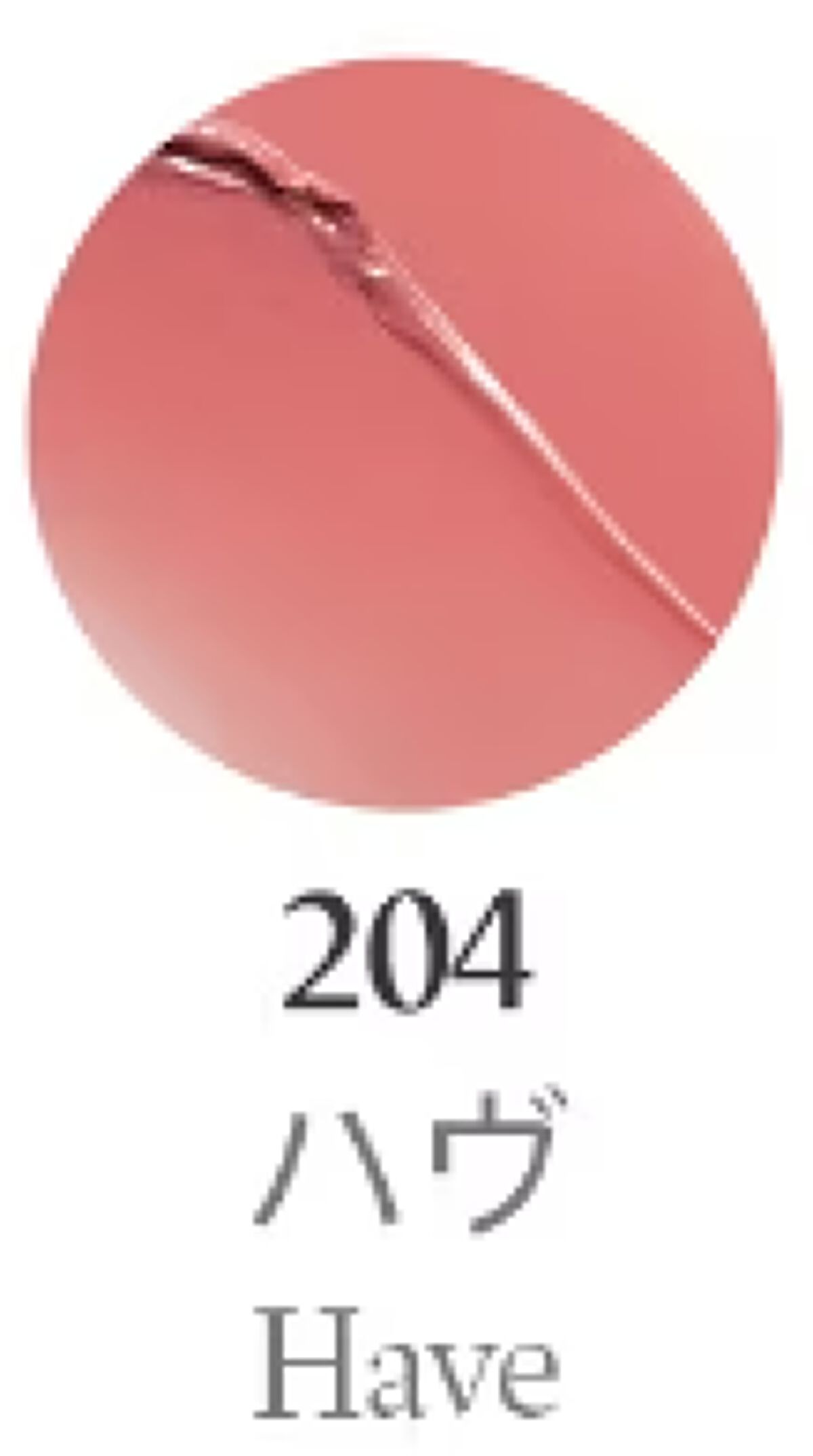 ボンディンググロウリップスティック 204 ハヴ