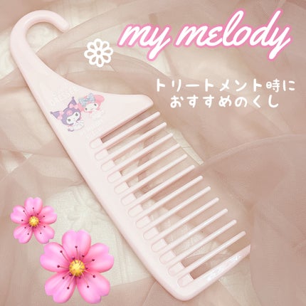 ひっかけられるトリートメントコーム/セリア/その他スタイリングを使ったクチコミ(1枚目)