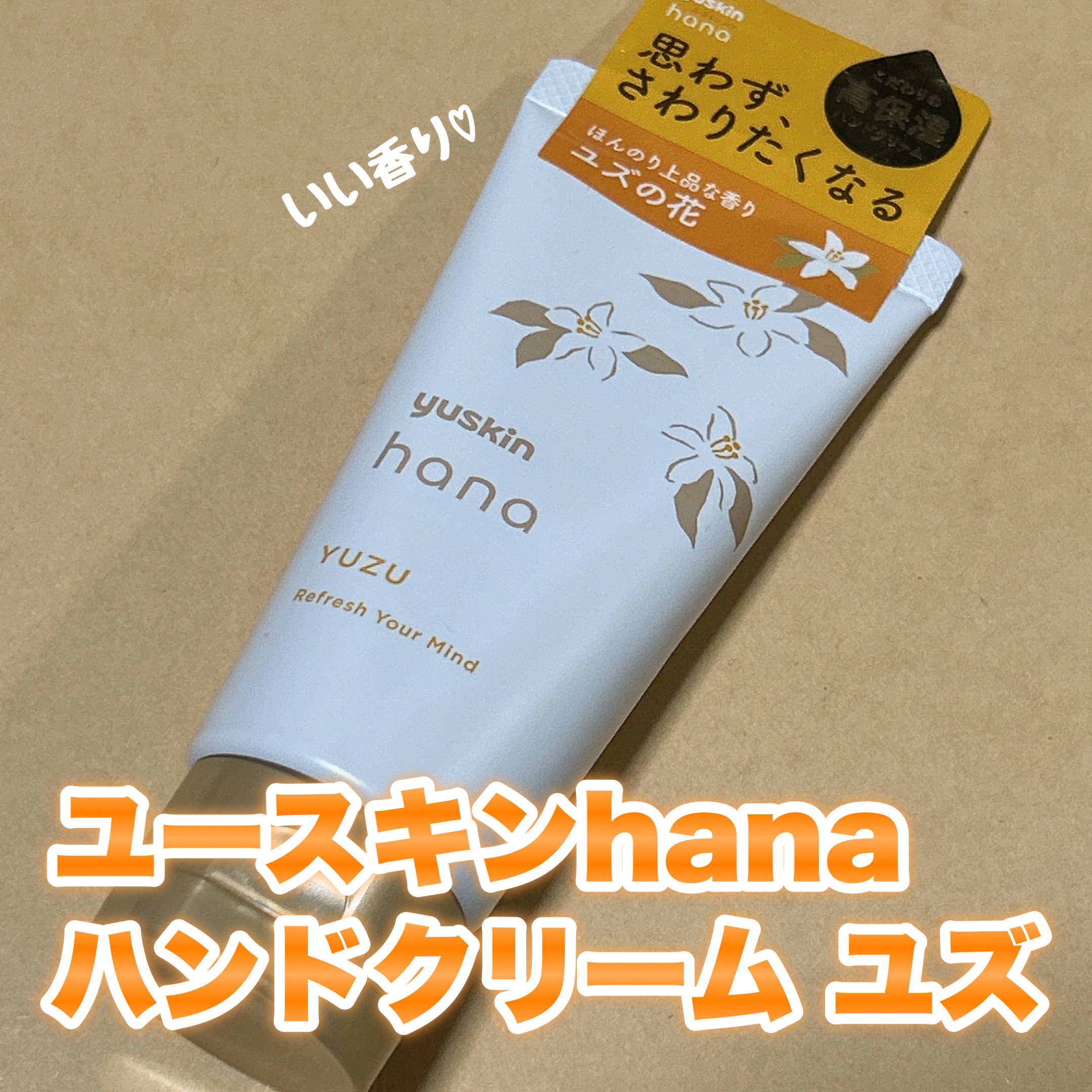 ハンドクリーム ユズ 50g/ユースキンhana/ハンドクリームを使ったクチコミ（1枚目）