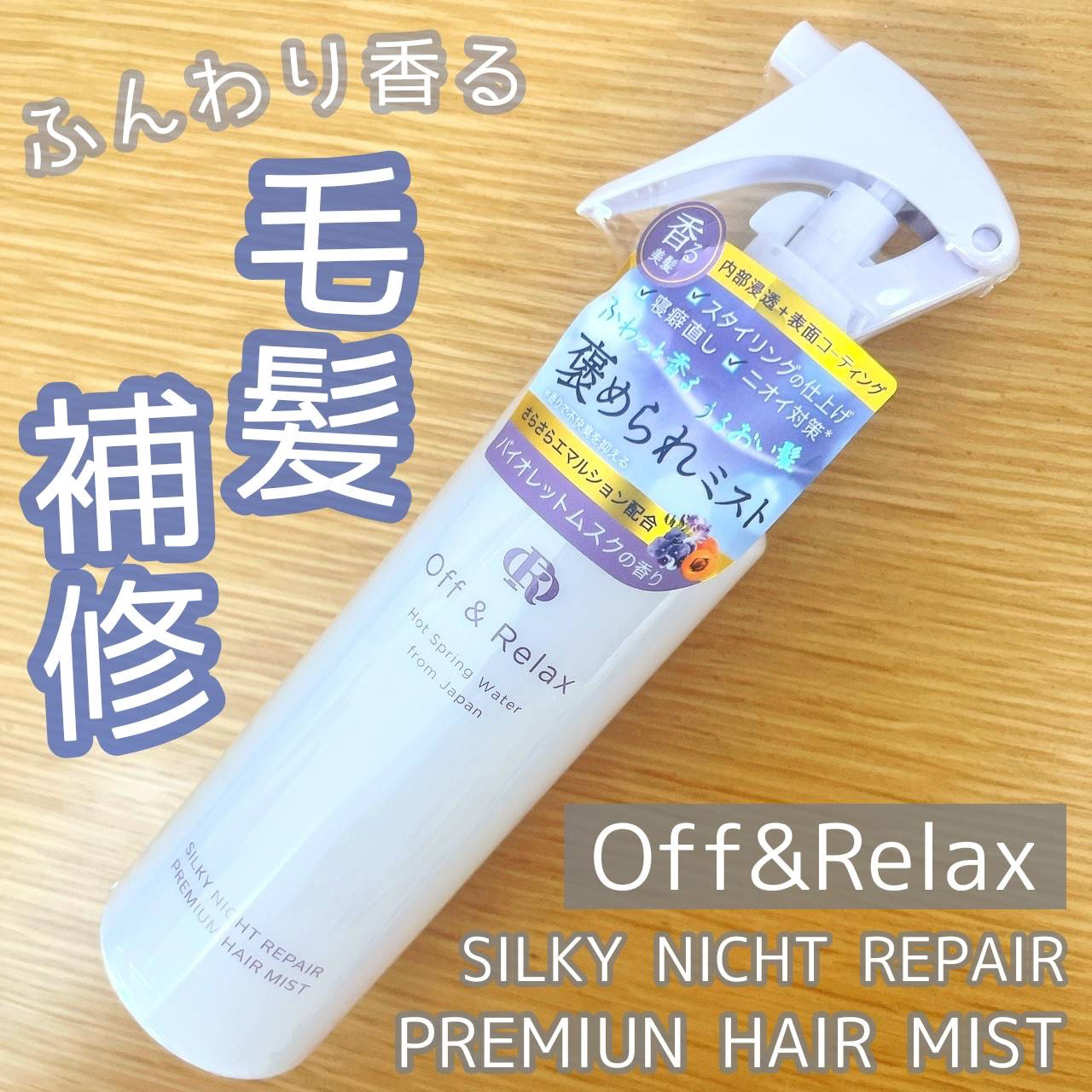ORシルキーナイトリペアプレミアムヘアミスト/Off&Relax/ヘアミストを使ったクチコミ（1枚目）