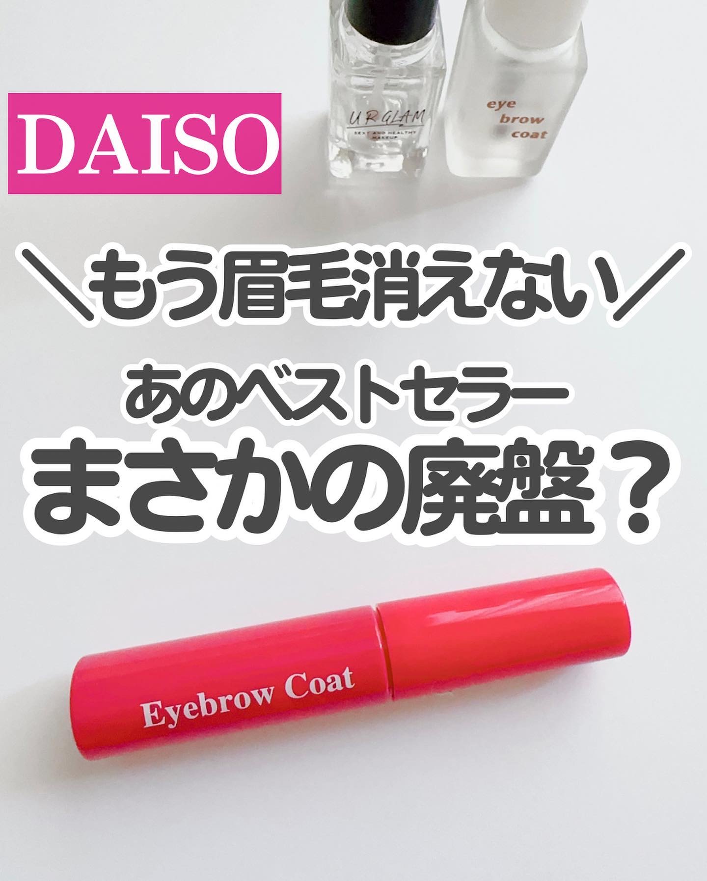 アイブロウコートDA/DAISO/アイブロウコートを使ったクチコミ（1枚目）