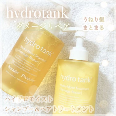 ダメージリペア ハイドロモイスト シャンプー／ヘアトリートメント/hydrotank/シャンプー・コンディショナーを使ったクチコミ（1枚目）