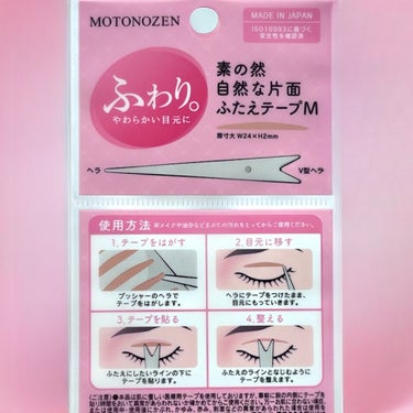 MOTONOZEN 素の然 ふたえテープのクチコミ「自然でバレない二重テープ👀✨️

🏷ブランド名：MOTONOZEN
🛒商品名：素の然 ふたえテ.....」（2枚目）