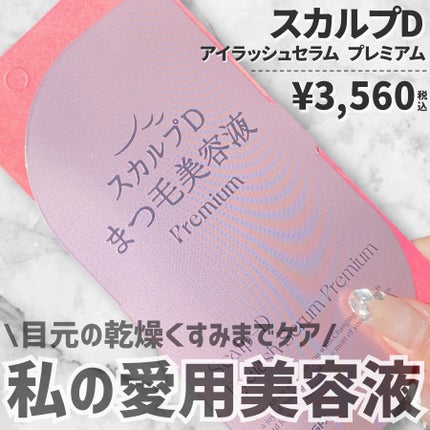 スカルプD アイラッシュセラム プレミアム/アンファー(スカルプD)/まつげ美容液を使ったクチコミ(6枚目)