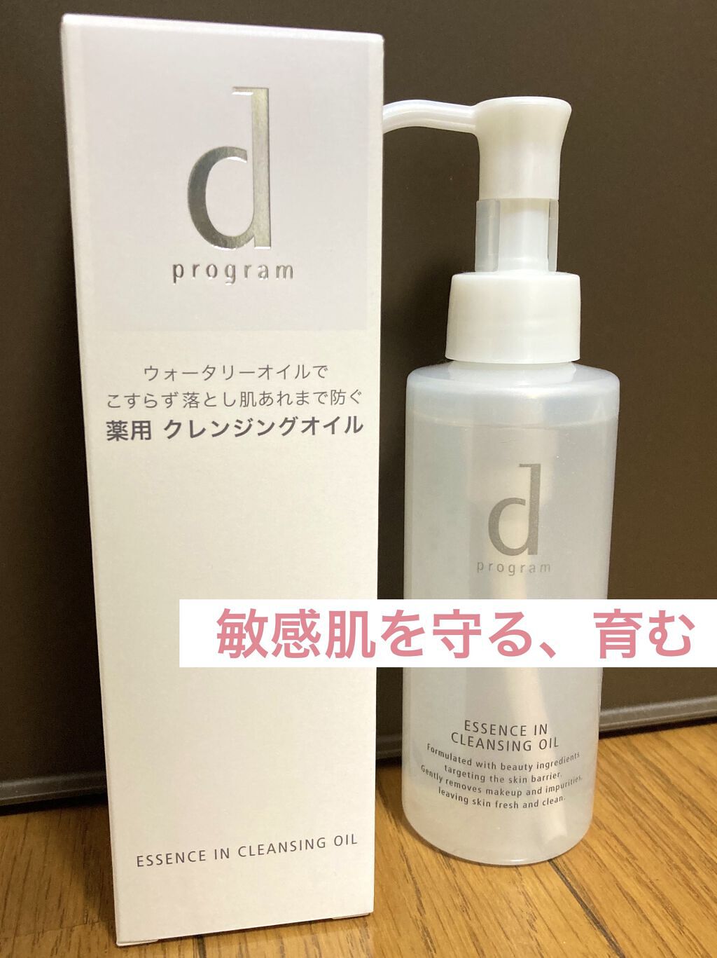 エッセンスイン クレンジングオイル 120ml/d プログラム/オイルクレンジングを使ったクチコミ（1枚目）