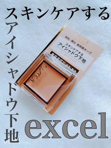 excel アイベースがリニューアルしましたので
ようやく新しくしました✨✨


今までもexcelのアイベースを愛用していましたが
今回はスキンケアもできるということで
今までのものはかなり底見えして