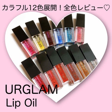 UR GLAM　LIP OIL/U R GLAM/リップグロスを使ったクチコミ（1枚目）