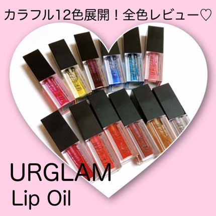 UR GLAM LIP OIL/U R GLAM/リップグロスを使ったクチコミ(1枚目)