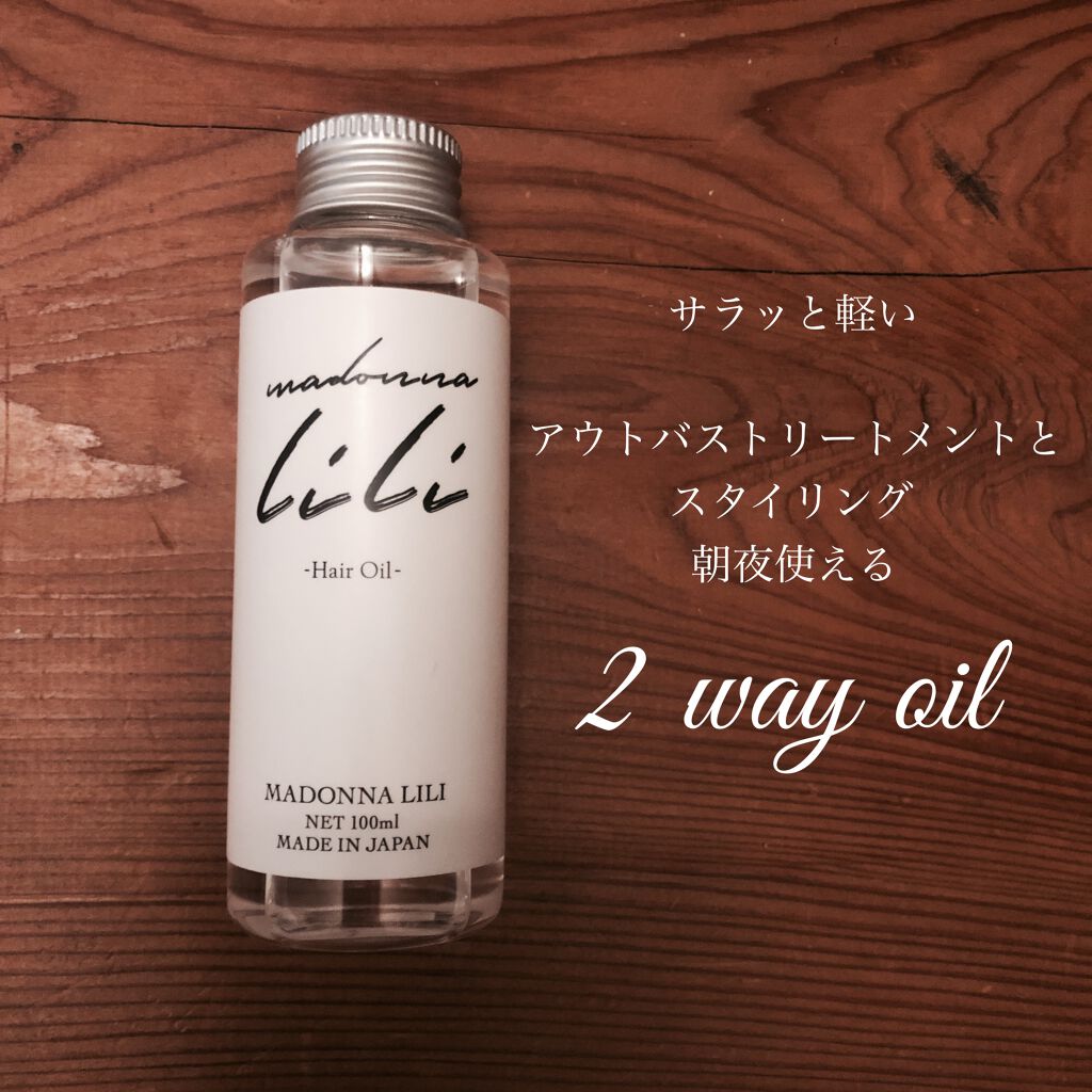 マドンナ リリ ヘアオイル/MADONNA LILI/ヘアオイルを使ったクチコミ（1枚目）