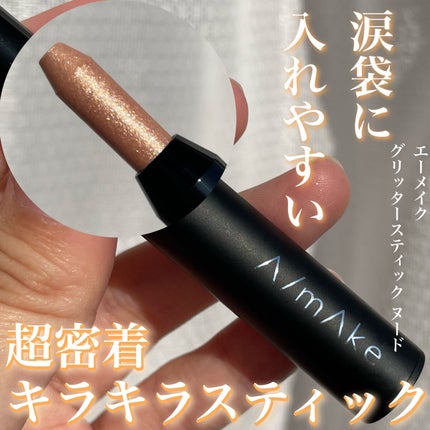 エーメイク グリッタースティック/A/mAke/グリッターを使ったクチコミ(1枚目)