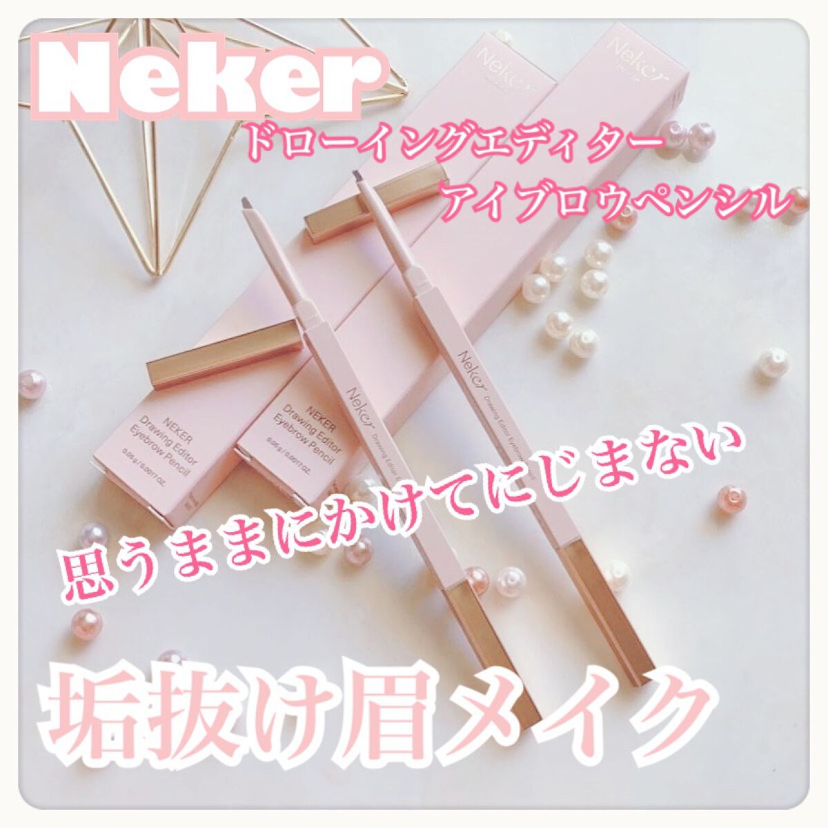 ドローイングエディターアイブロウペンシル/Neker /アイブロウペンシルを使ったクチコミ（1枚目）