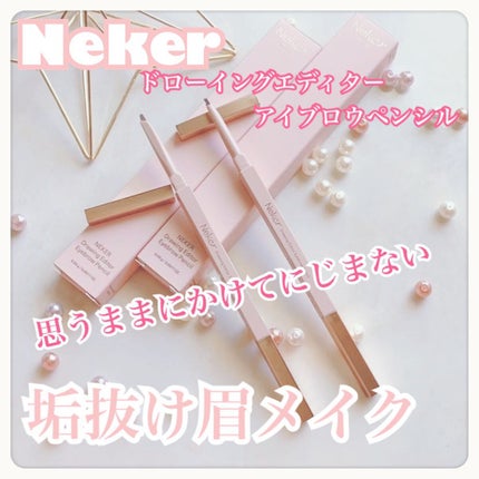 ドローイングエディターアイブロウペンシル/Neker /アイブロウペンシルを使ったクチコミ(1枚目)