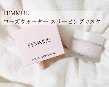 ローズウォーター スリーピングマスク/FEMMUE/フェイスクリームを使ったクチコミ（1枚目）