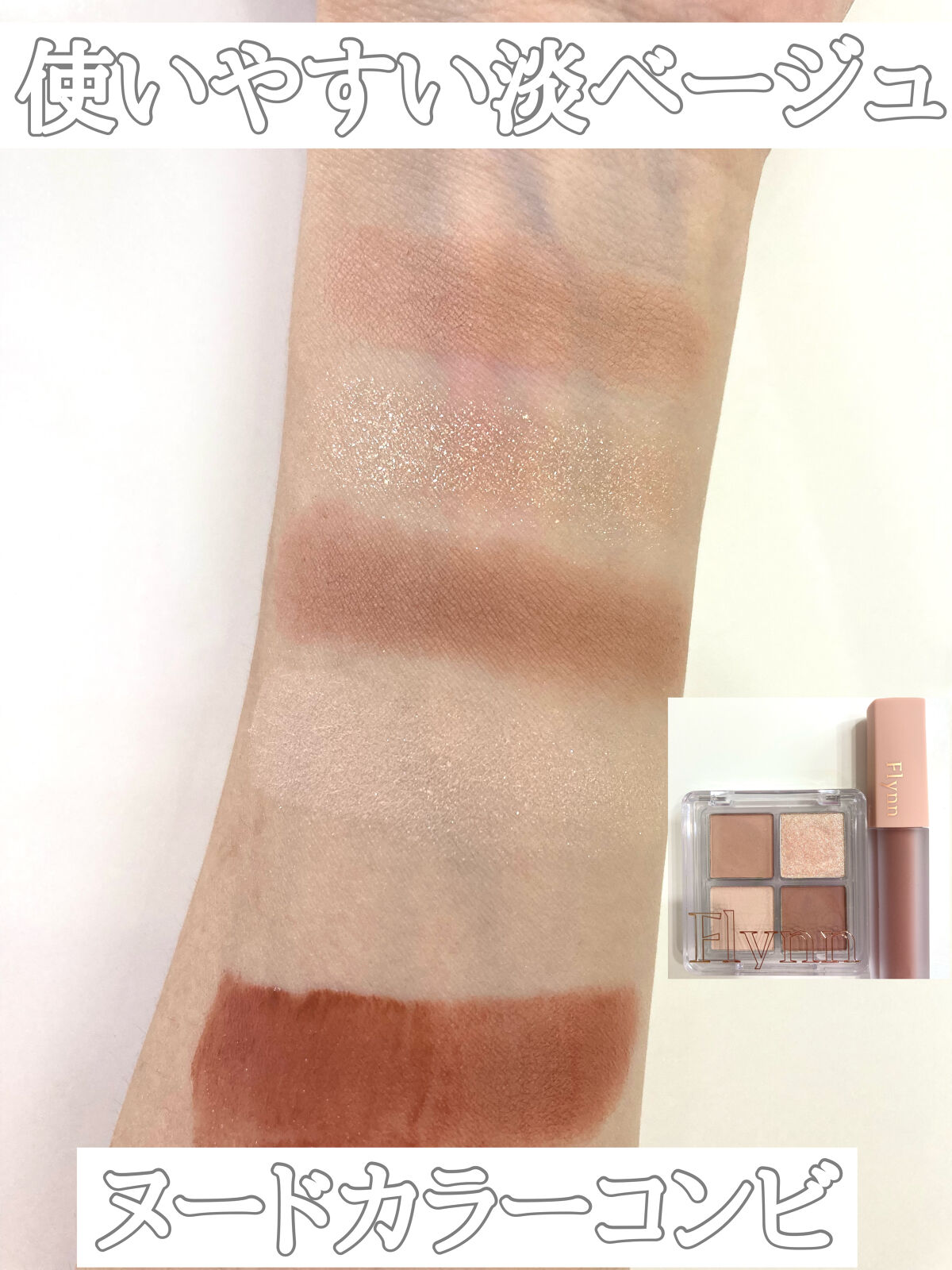 ミニヌーディーエディション/Flynn/メイクアップキットを使ったクチコミ（1枚目）