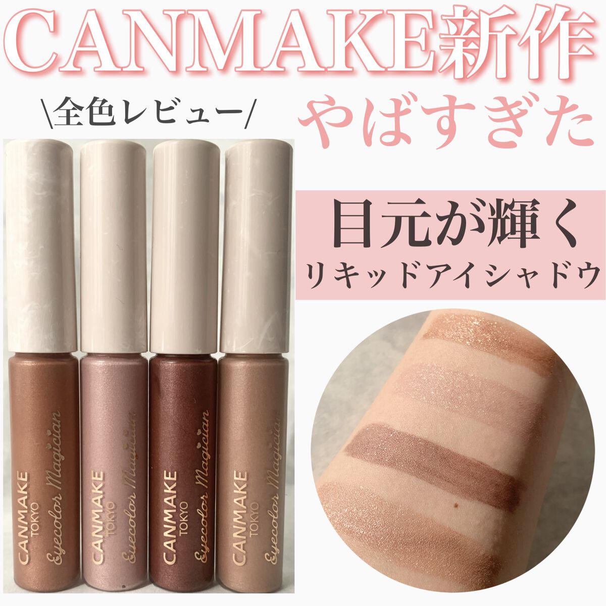 アイカラーマジシャン/キャンメイク/アイシャドウを使ったクチコミ（1枚目）
