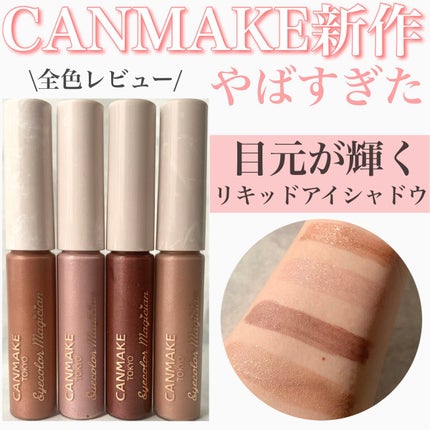 アイカラーマジシャン/キャンメイク/アイシャドウを使ったクチコミ(1枚目)