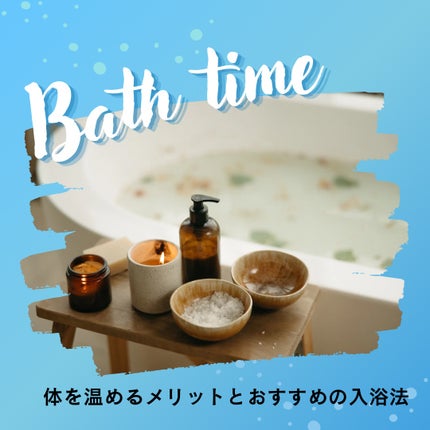 椿 on LIPS 「体を温めるメリットとおすすめの入浴法🛁✨みなさん、こんにちは!..」(1枚目)