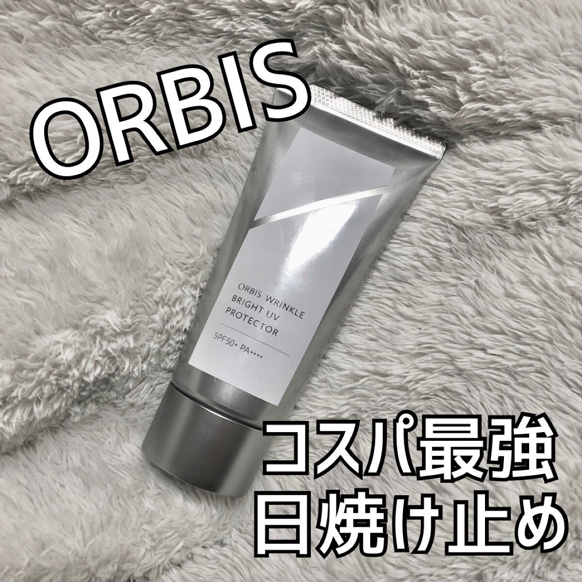 オルビス リンクルブライトUVプロテクター/オルビス/日焼け止めクリームを使ったクチコミ(1枚目)