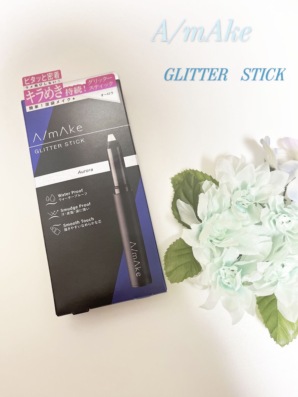 エーメイク グリッタースティック/A/mAke/グリッターを使ったクチコミ（1枚目）