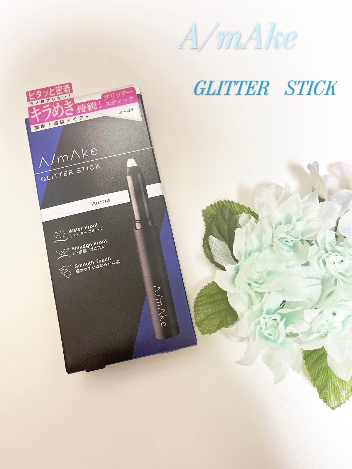 エーメイク グリッタースティック/A/mAke/グリッターを使ったクチコミ(1枚目)