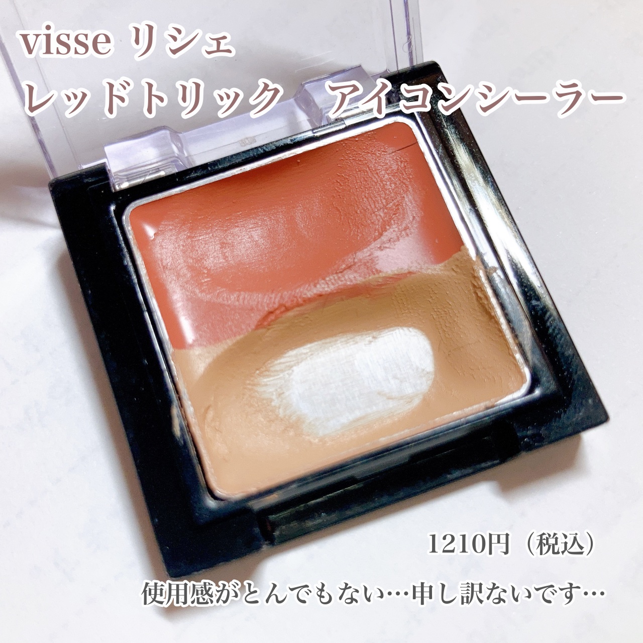 リシェ レッドトリック アイコンシーラー/Visée/パレットコンシーラーを使ったクチコミ（2枚目）