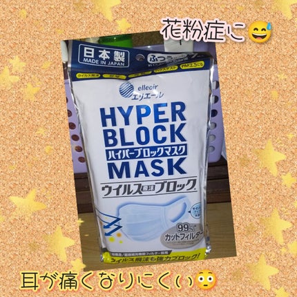 ハイパーブロックマスク/エリエール/マスクを使ったクチコミ(1枚目)