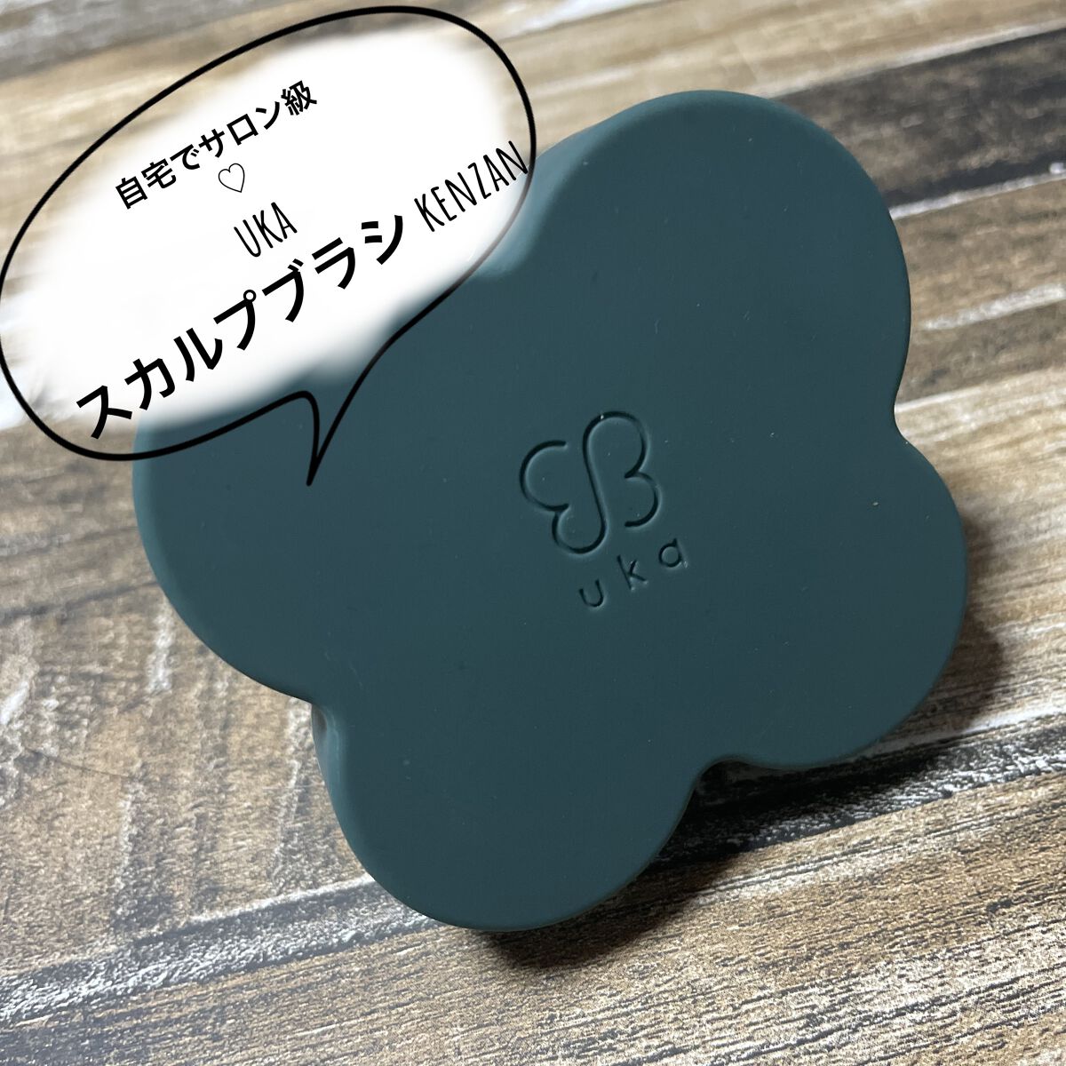 uka scalp brush kenzan/uka/スカルプブラシを使ったクチコミ（1枚目）