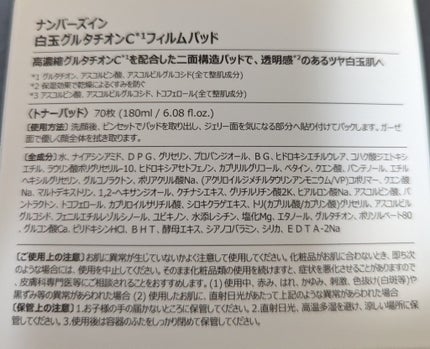 5番 白玉グルタチオンCフィルムパッド/numbuzin/トナーパッドを使ったクチコミ(7枚目)