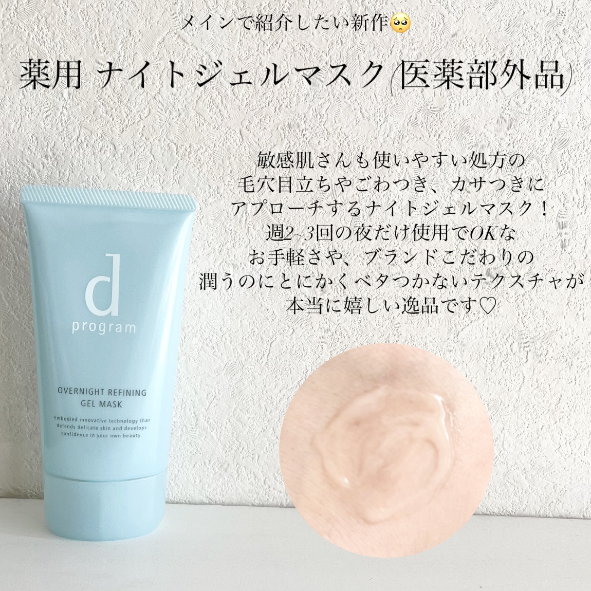 薬用 ナイトジェルマスク/d プログラム/シートマスク・パックを使ったクチコミ（2枚目）