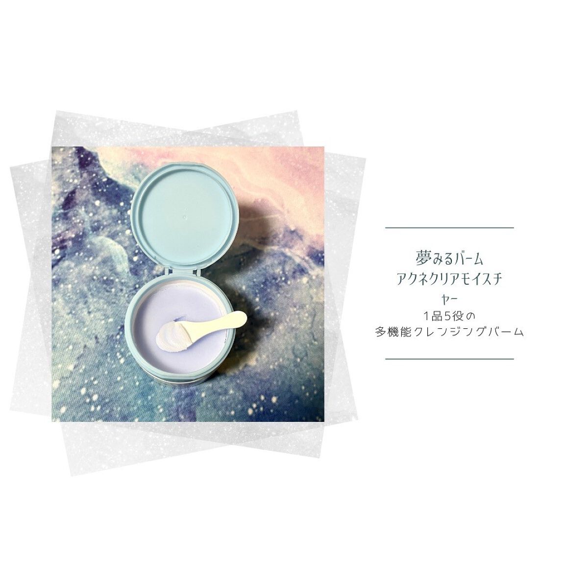 夢みるバーム アクネクリアモイスチャー/ロゼット/クレンジングバームを使ったクチコミ(3枚目)