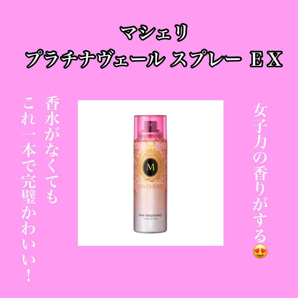 ヘアフレグランス EX/MACHERIE/プレスタイリング・寝ぐせ直しを使ったクチコミ(1枚目)