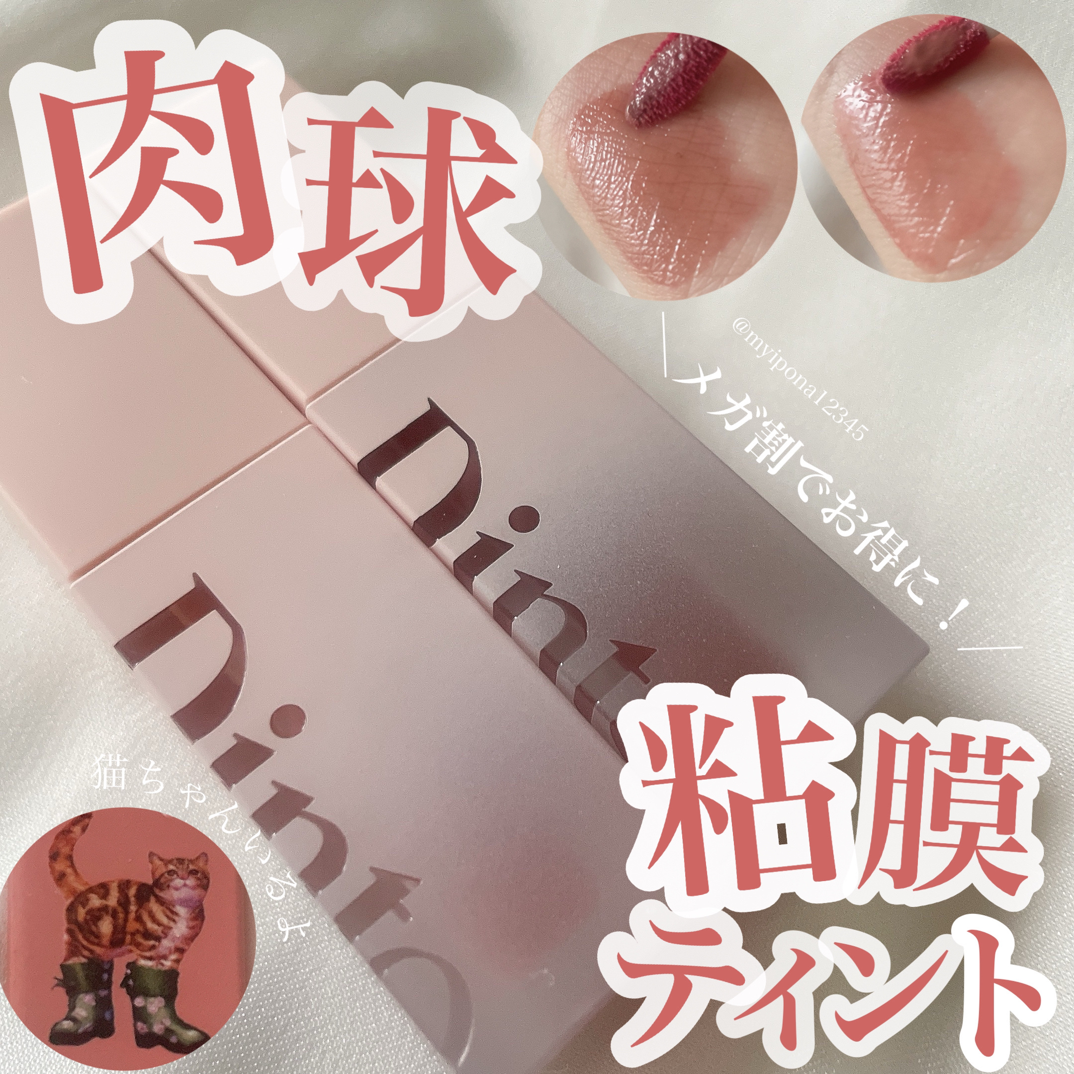 （ル・シャ ボテコレクション）ブラーゼリーボリュームリップティント/Dinto/リップティントを使ったクチコミ（1枚目）