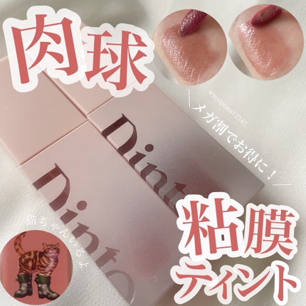 (ル・シャ ボテコレクション)ブラーゼリーボリュームリップティント/Dinto/リップティントを使ったクチコミ(1枚目)