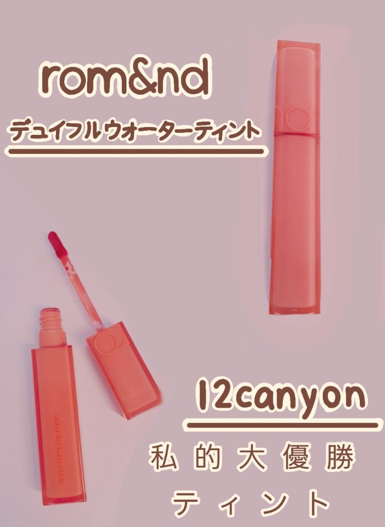 デュイフルウォーターティント/rom&nd/リップティントを使ったクチコミ(1枚目)