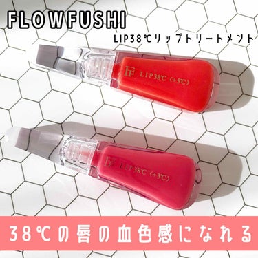 38°C / 99°F リップトリートメント (リップ美容液)/UZU BY FLOWFUSHI/リップケア・リップクリームを使ったクチコミ（1枚目）