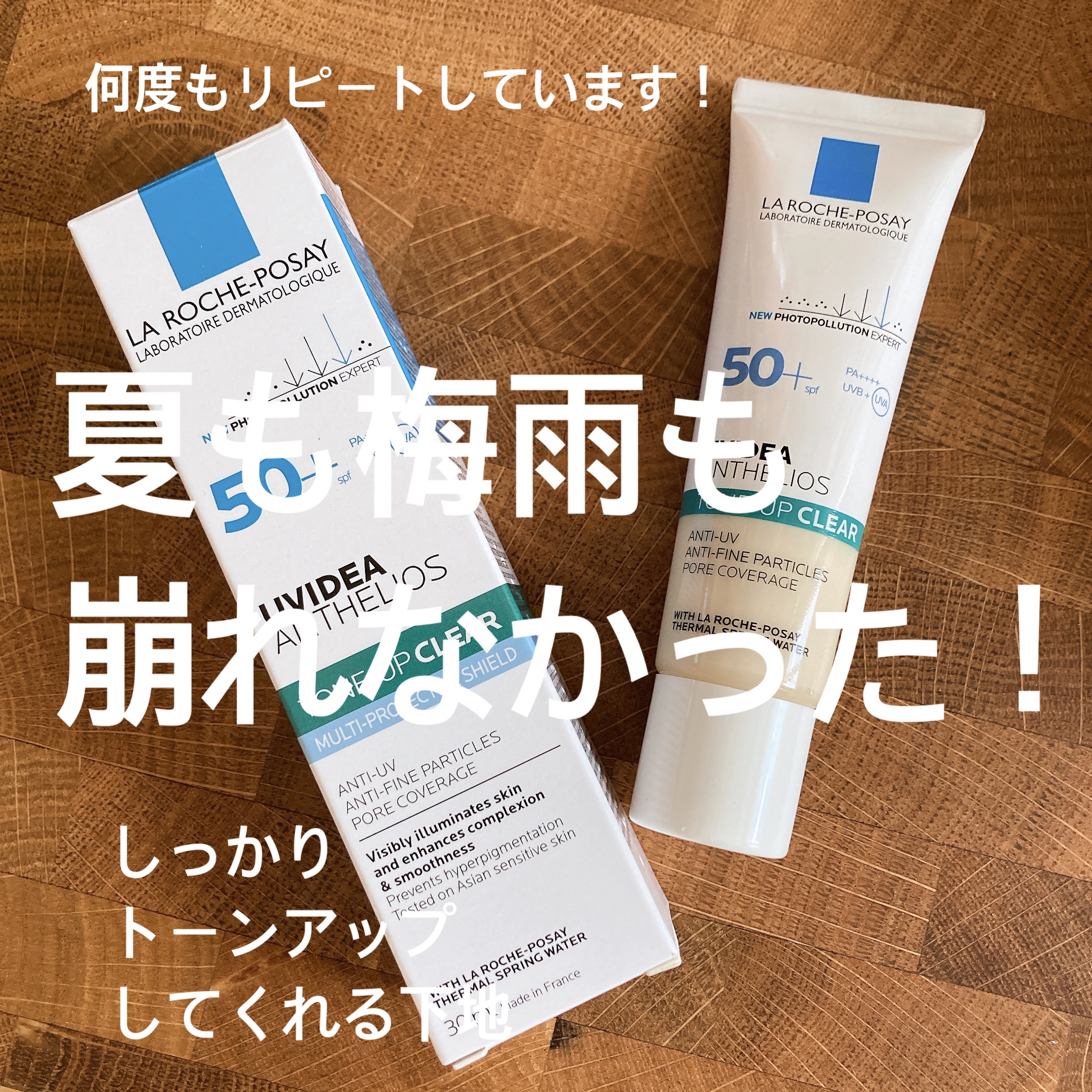 ラ ロッシュ ポゼ　UVイデア XL プロテクショントーンアップ クリア

もう何度も何度もリピートしています！
オールシーズン崩れないし、
トーンアップも自然でいい感じ🫶🏻🫶🏻

スーパーとかだけ行く日は、
これと粉パパパッとする