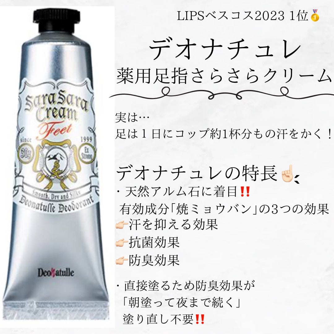 薬用足指さらさらクリーム/デオナチュレ/デオドラント・制汗剤を使ったクチコミ(3枚目)