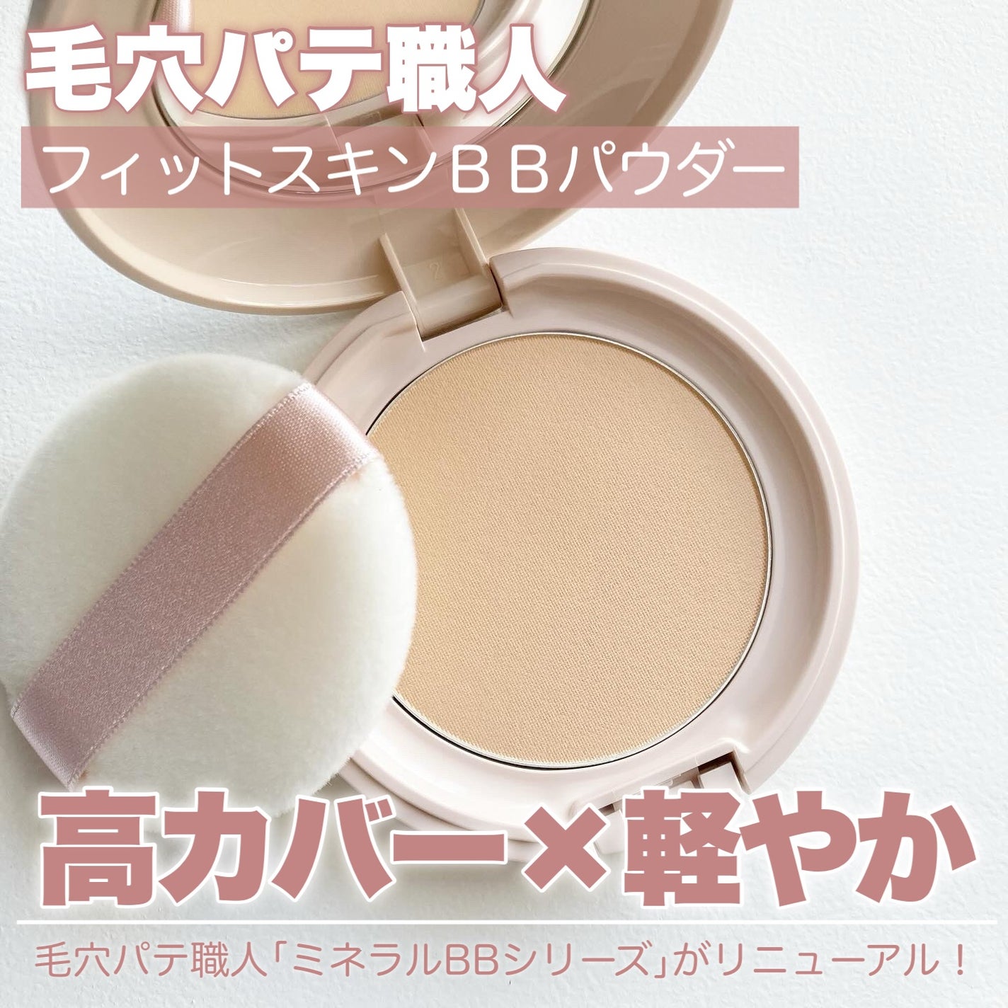 毛穴パテ職人 フィットスキンBBパウダー/毛穴パテ職人/プレストパウダーを使ったクチコミ(1枚目)