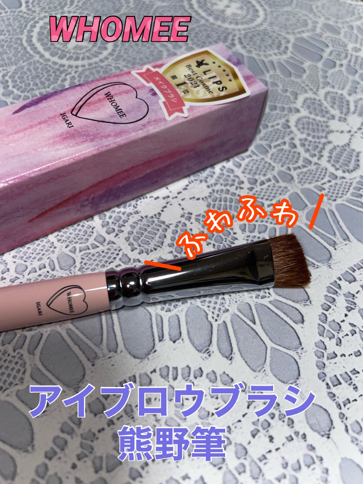 フーミー　アイブロウブラシ 熊野筆/WHOMEE/メイクブラシを使ったクチコミ（1枚目）