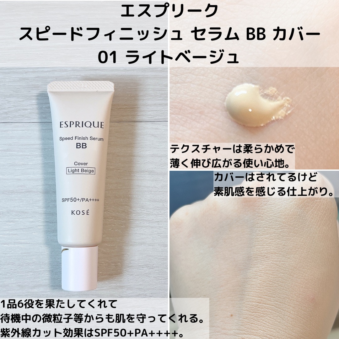 スピードフィニッシュ セラム BB カバー 01 ライトベージュ/ESPRIQUE/BBクリームを使ったクチコミ（3枚目）