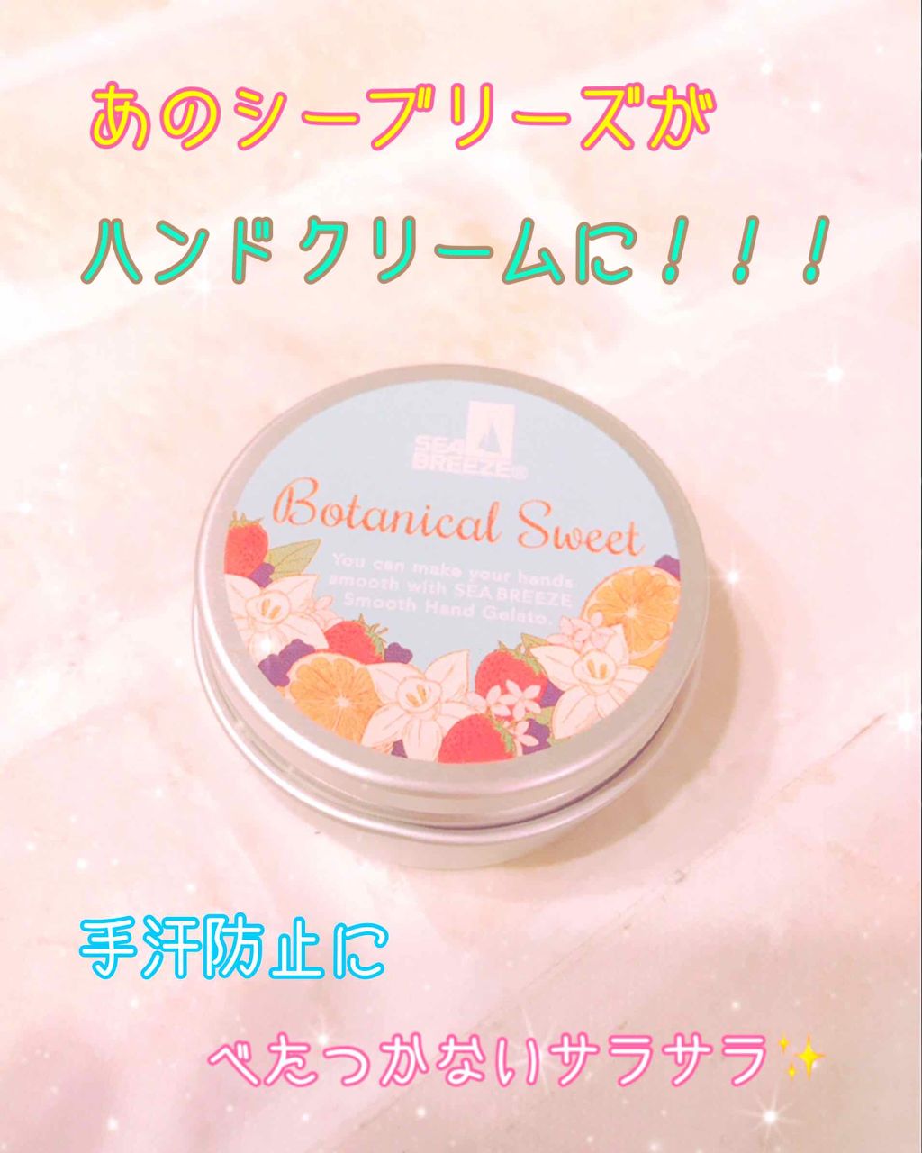 スムースハンドジェラート （ボタニカルスイート）/シーブリーズ/ハンドクリームを使ったクチコミ（1枚目）